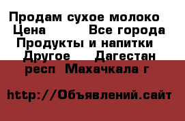 Продам сухое молоко › Цена ­ 131 - Все города Продукты и напитки » Другое   . Дагестан респ.,Махачкала г.